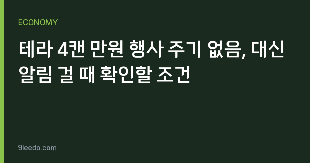 테라 4캔 만원 행사 주기 없음, 대신 알림 걸 때 확인할 조건