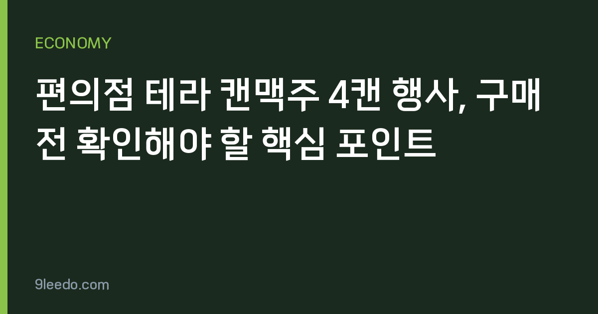 편의점 테라 캔맥주 4캔 행사, 구매 전 확인해야 할 핵심 포인트