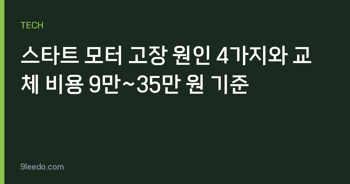 스타트 모터 고장 원인 4가지와 교체 비용 9만~35만 원 기준