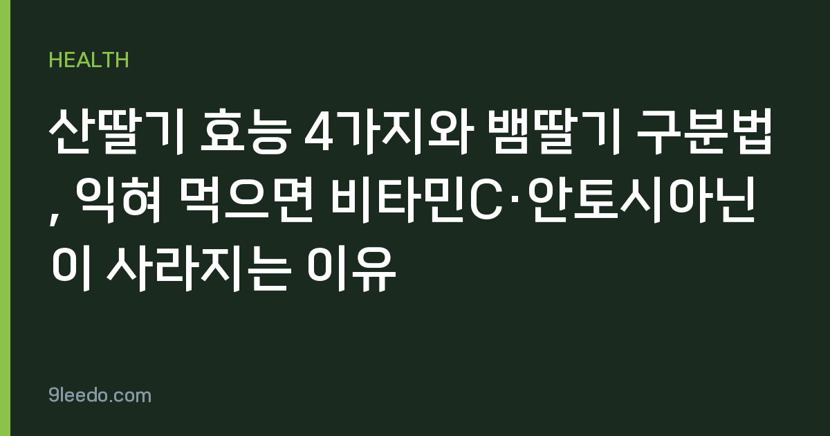 산딸기 효능 4가지와 뱀딸기 구분법, 익혀 먹으면 비타민C·안토시아닌이 사라지는 이유
