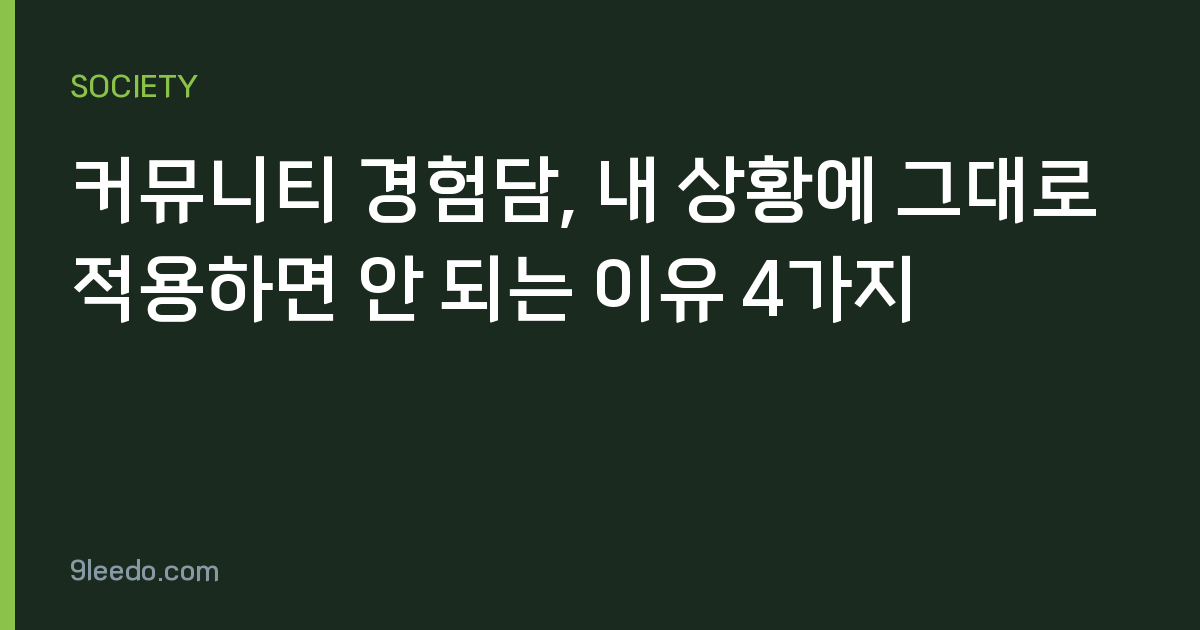 커뮤니티 경험담, 내 상황에 그대로 적용하면 안 되는 이유 4가지