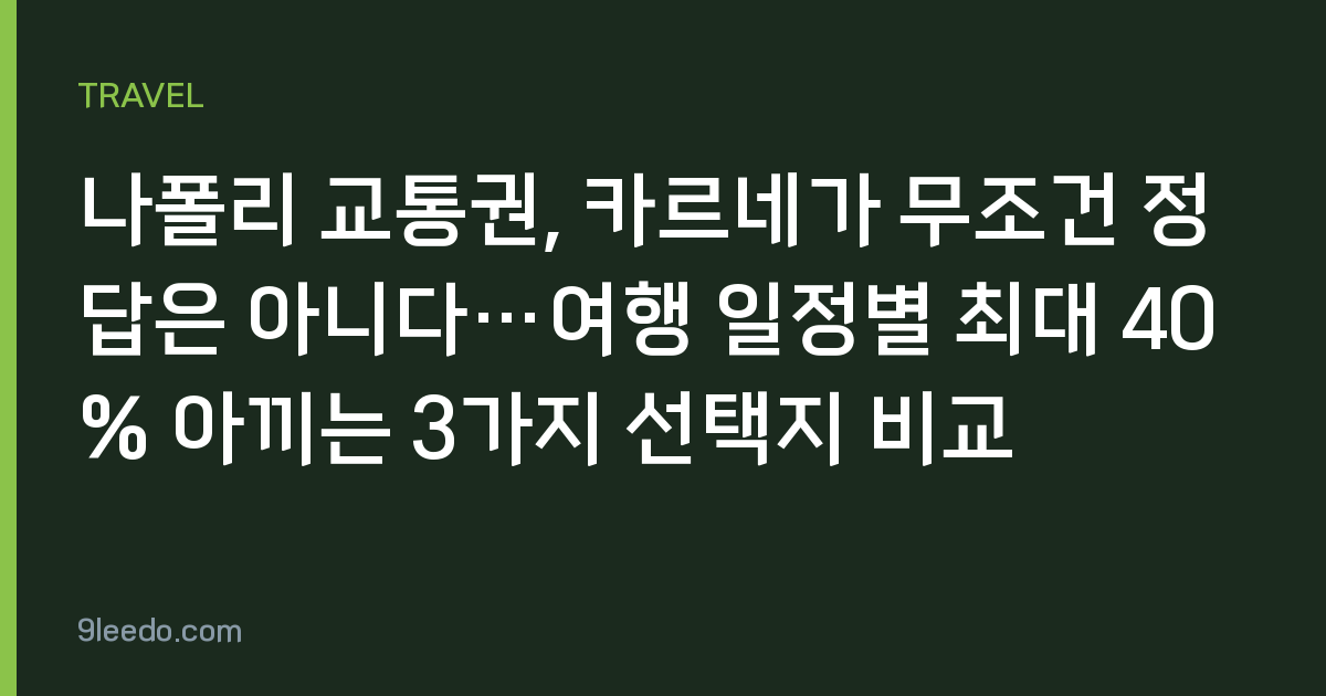 나폴리 교통권, 카르네가 무조건 정답은 아니다…여행 일정별 최대 40% 아끼는 3가지 선택지 비교
