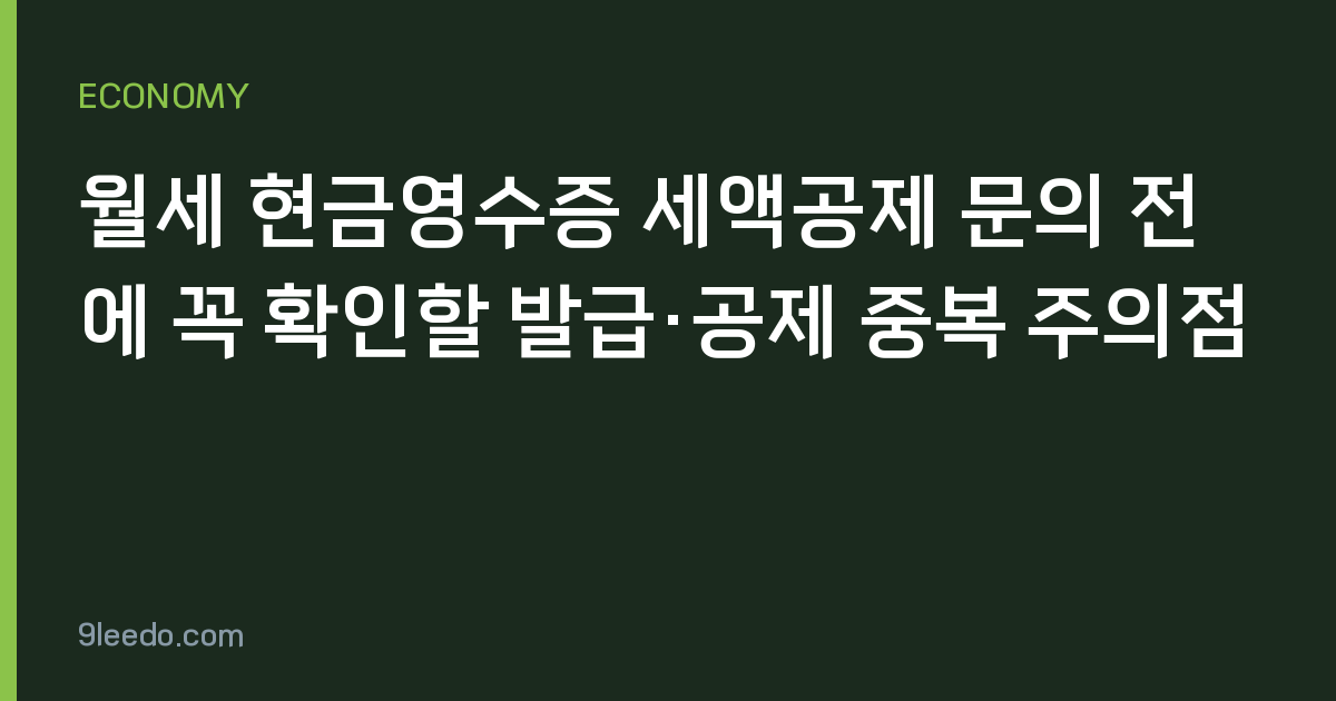 월세 현금영수증 세액공제 문의 전에 꼭 확인할 발급·공제 중복 주의점