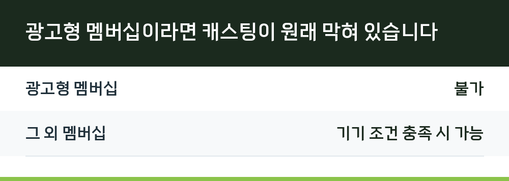 광고형 멤버십이라면 캐스팅이 원래 막혀 있습니다