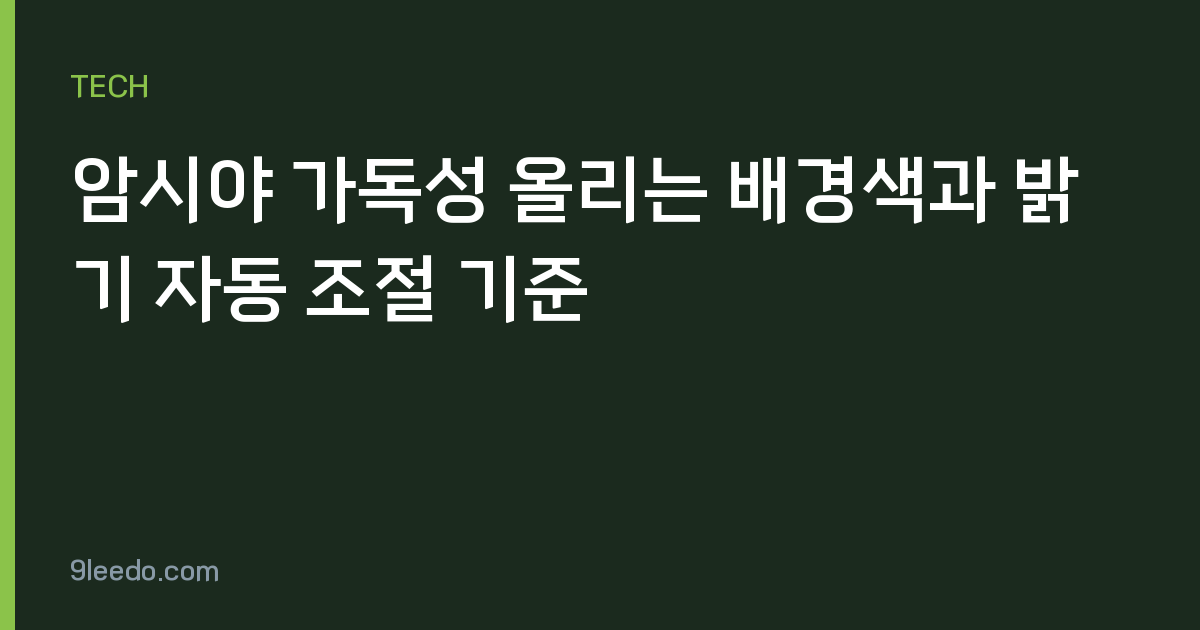 암시야 가독성 올리는 배경색과 밝기 자동 조절 기준