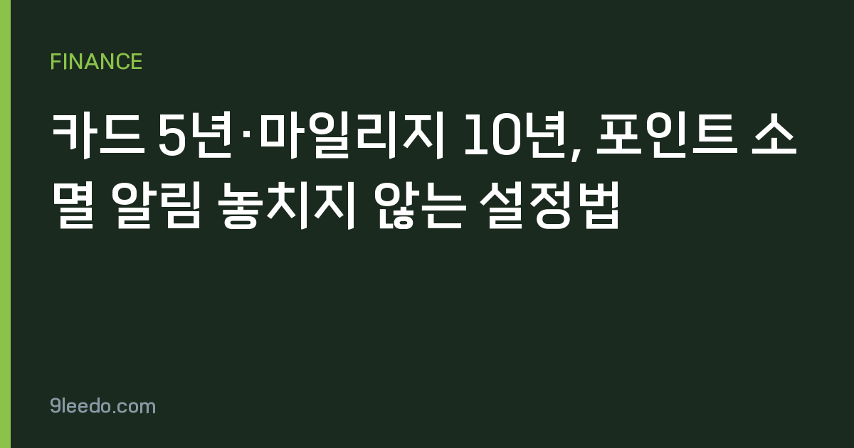 카드 5년·마일리지 10년, 포인트 소멸 알림 놓치지 않는 설정법