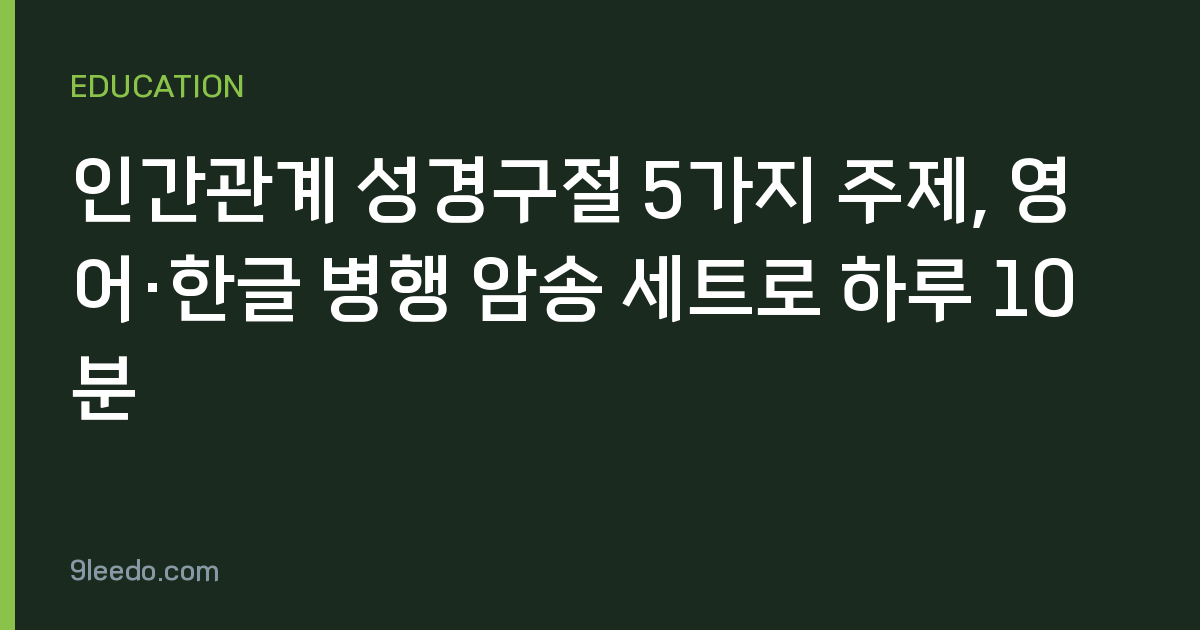 인간관계 성경구절 5가지 주제, 영어·한글 병행 암송 세트로 하루 10분