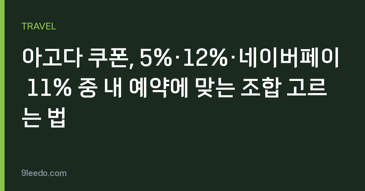 아고다 쿠폰, 5%·12%·네이버페이 11% 중 내 예약에 맞는 조합 고르는 법