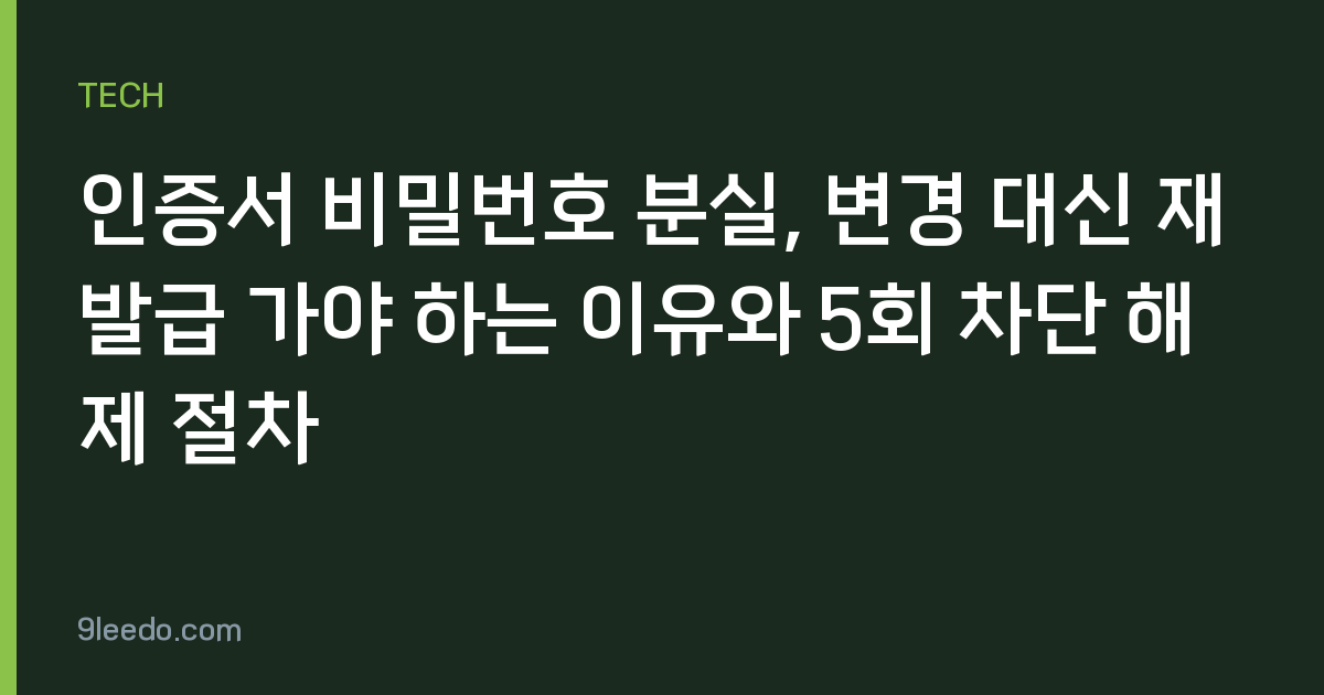 인증서 비밀번호 분실, 변경 대신 재발급 가야 하는 이유와 5회 차단 해제 절차