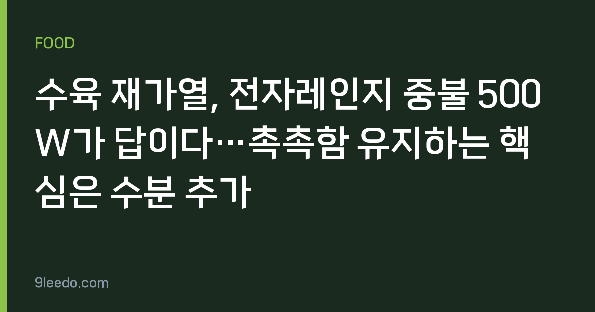 수육 재가열, 전자레인지 중불 500W가 답이다…촉촉함 유지하는 핵심은 수분 추가