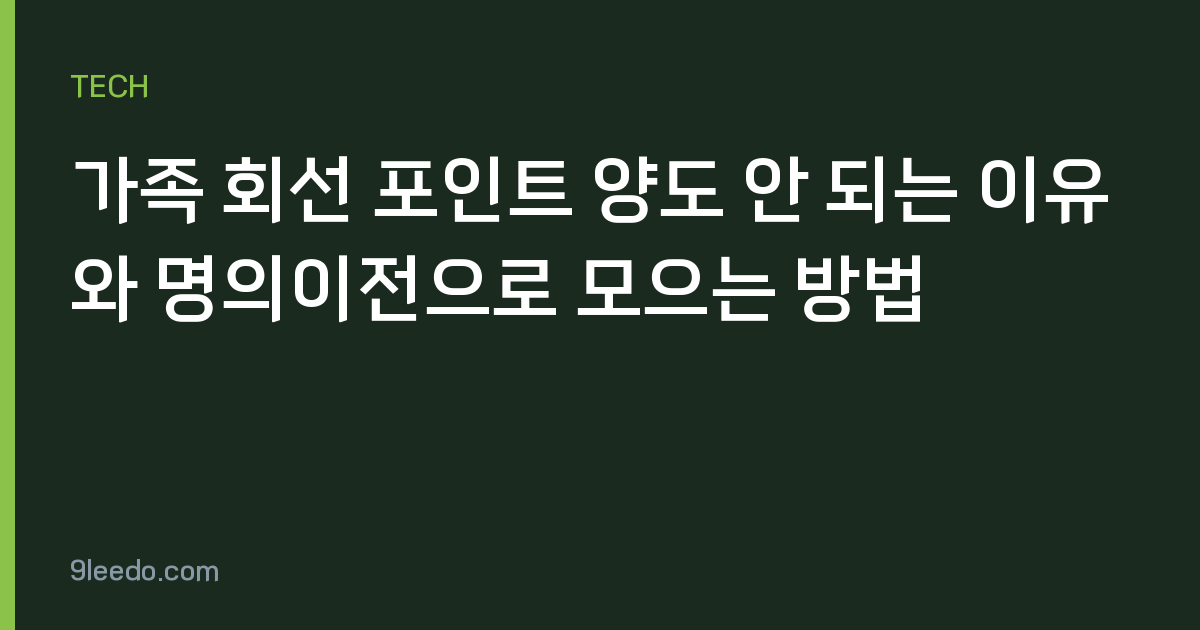 가족 회선 포인트 양도 안 되는 이유와 명의이전으로 모으는 방법