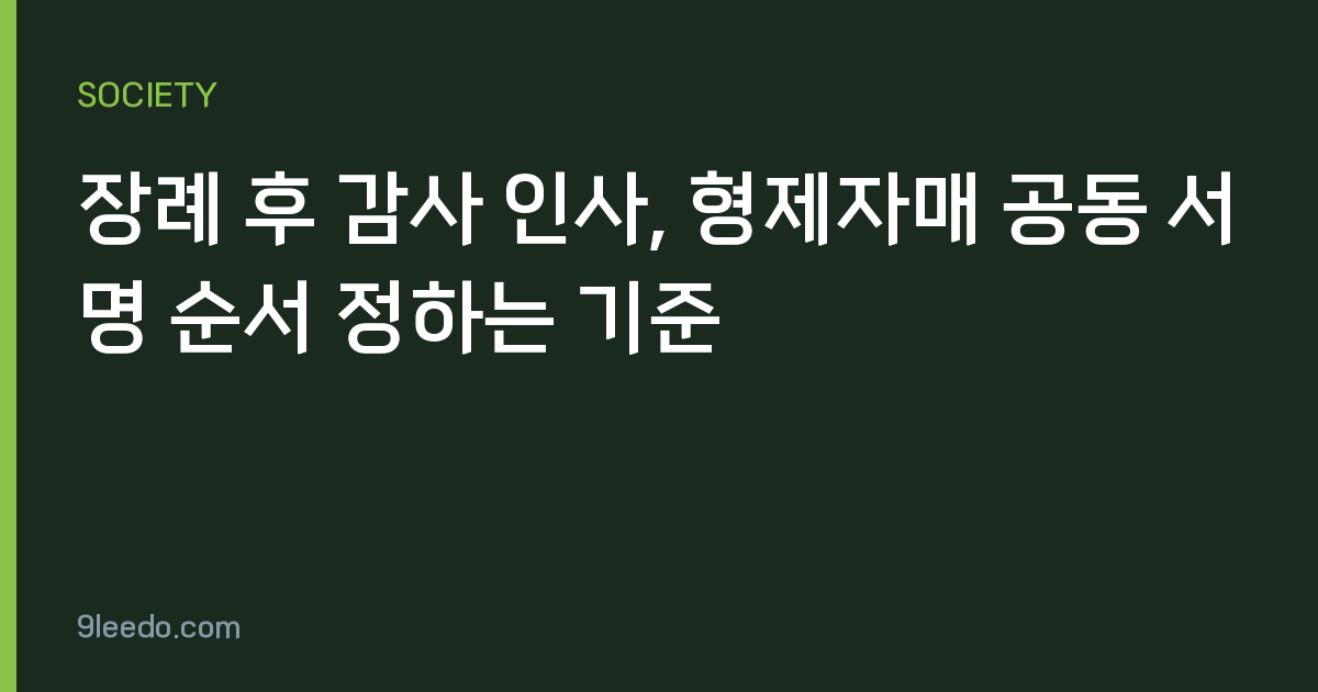 장례 후 감사 인사, 형제자매 공동 서명 순서 정하는 기준