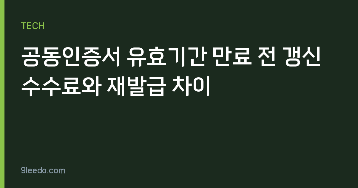 공동인증서 유효기간 만료 전 갱신 수수료와 재발급 차이