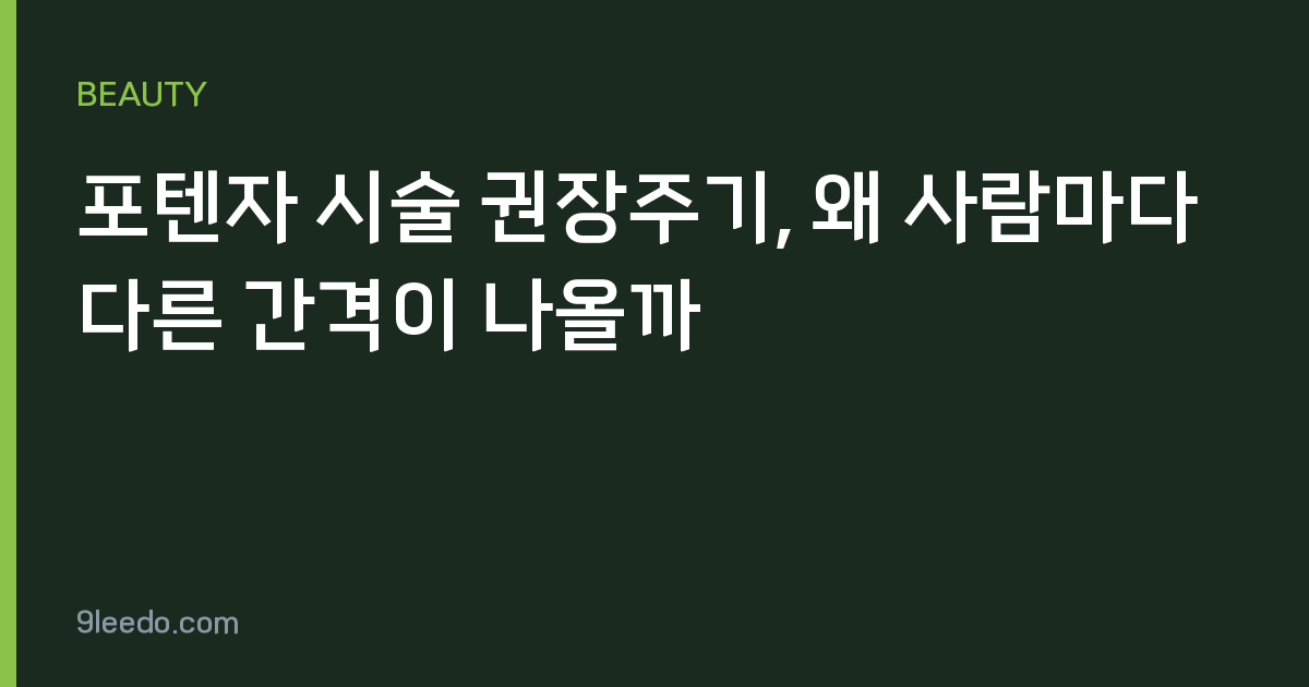 포텐자 시술 권장주기, 왜 사람마다 다른 간격이 나올까