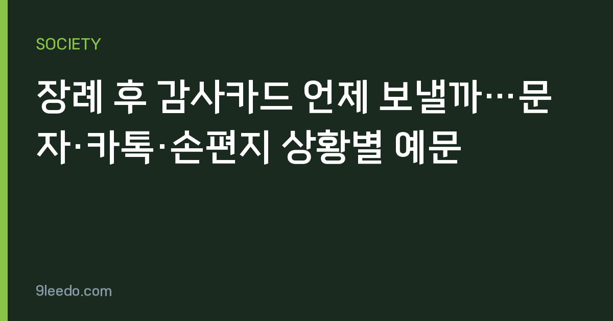 장례 후 감사카드 언제 보낼까…문자·카톡·손편지 상황별 예문