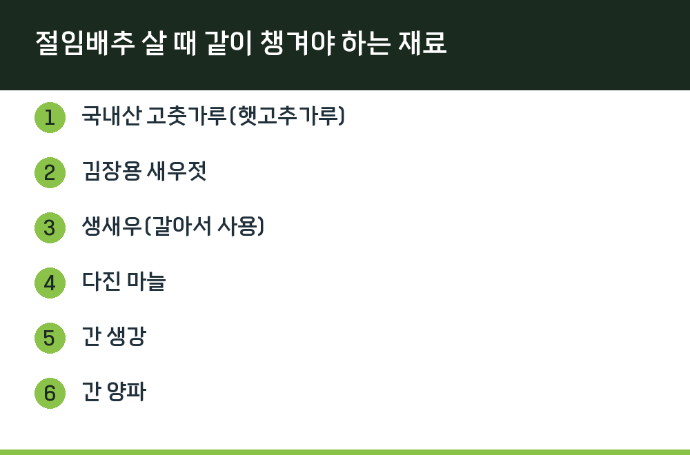절임배추 살 때 같이 챙겨야 하는 재료