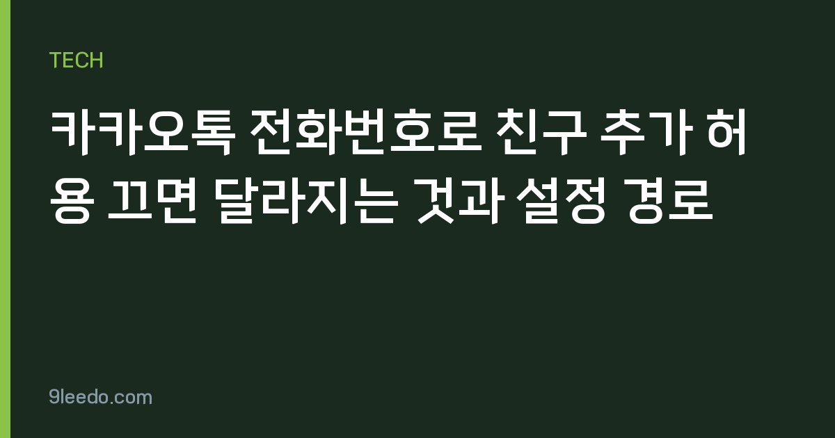 카카오톡 전화번호로 친구 추가 허용 끄면 달라지는 것과 설정 경로