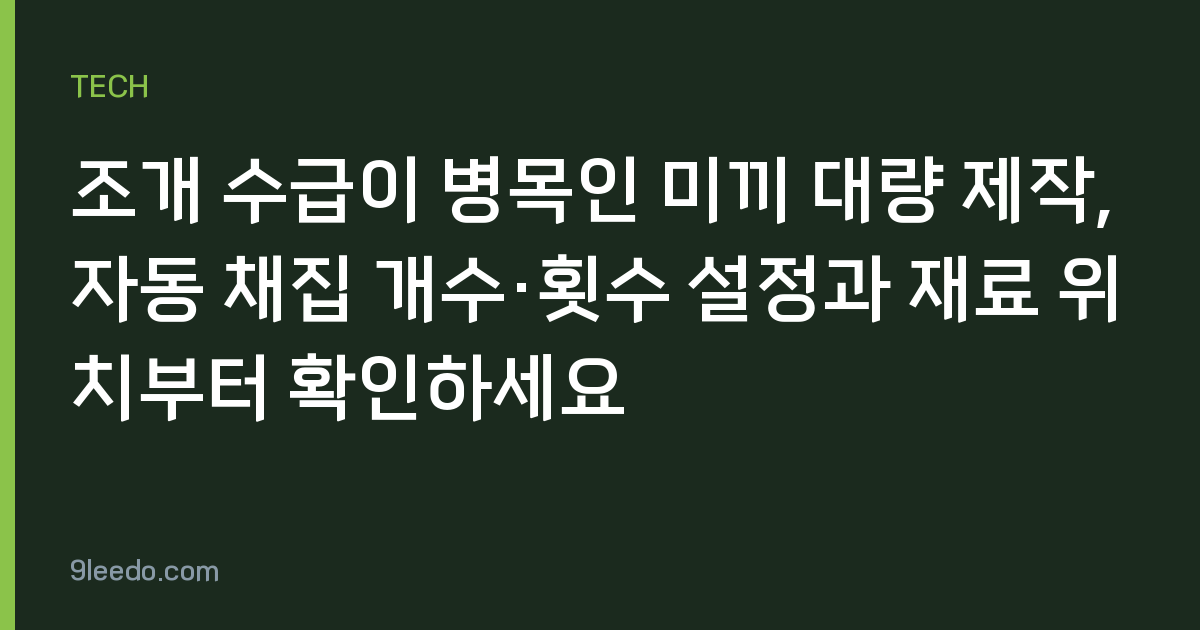 조개 수급이 병목인 미끼 대량 제작, 자동 채집 개수·횟수 설정과 재료 위치부터 확인하세요