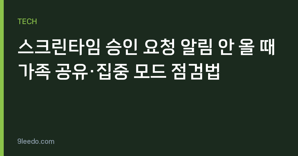 스크린타임 승인 요청 알림 안 올 때 가족 공유·집중 모드 점검법