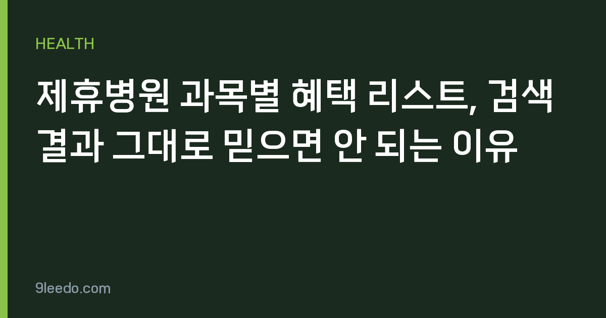 제휴병원 과목별 혜택 리스트, 검색 결과 그대로 믿으면 안 되는 이유