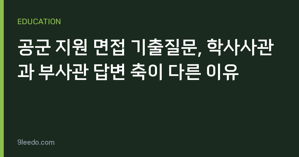 공군 지원 면접 기출질문, 학사사관과 부사관 답변 축이 다른 이유