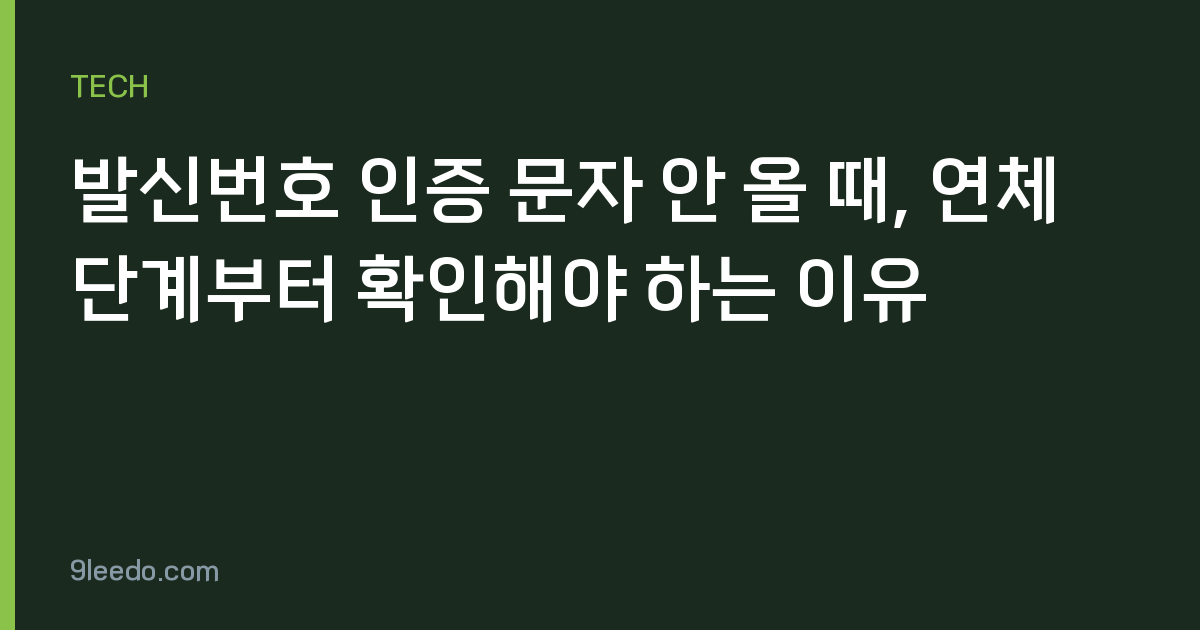 발신번호 인증 문자 안 올 때, 연체 단계부터 확인해야 하는 이유
