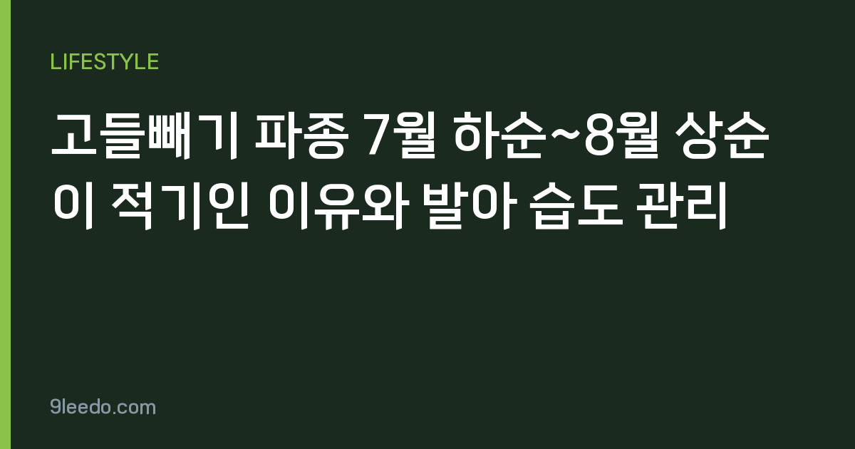 고들빼기 파종 7월 하순~8월 상순이 적기인 이유와 발아 습도 관리