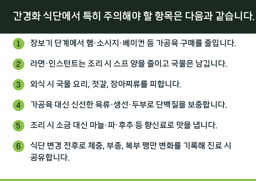 간경화 식단에서 특히 주의해야 할 항목은 다음과 같습니다.