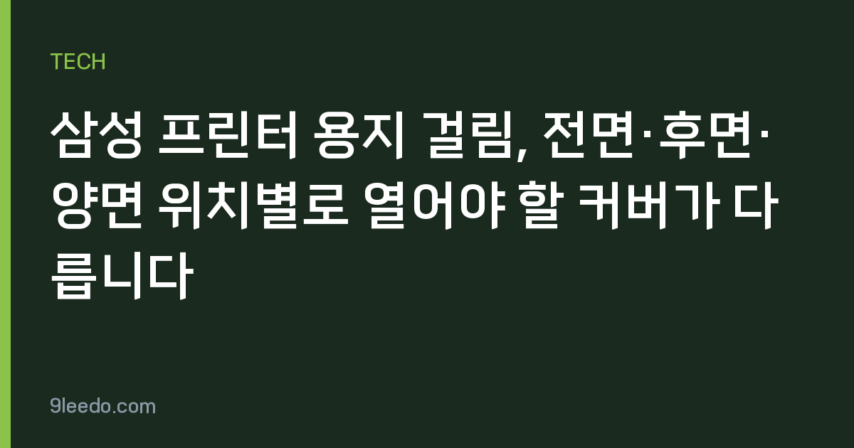 삼성 프린터 용지 걸림, 전면·후면·양면 위치별로 열어야 할 커버가 다릅니다