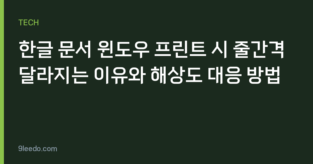 한글 문서 윈도우 프린트 시 줄간격 달라지는 이유와 해상도 대응 방법