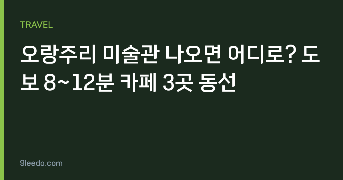 오랑주리 미술관 나오면 어디로? 도보 8~12분 카페 3곳 동선