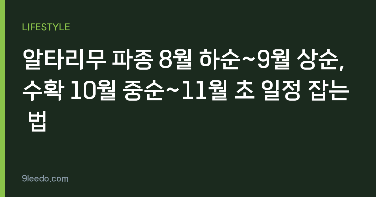 알타리무 파종 8월 하순~9월 상순, 수확 10월 중순~11월 초 일정 잡는 법