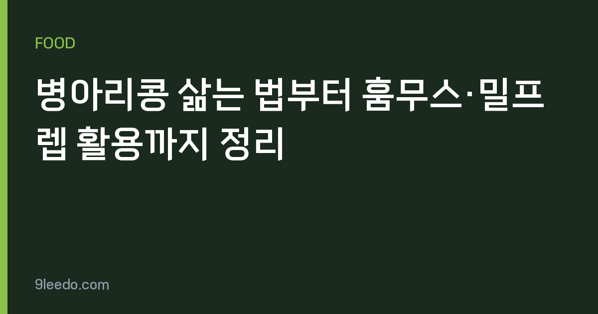 병아리콩 삶는 법부터 훔무스·밀프렙 활용까지 정리