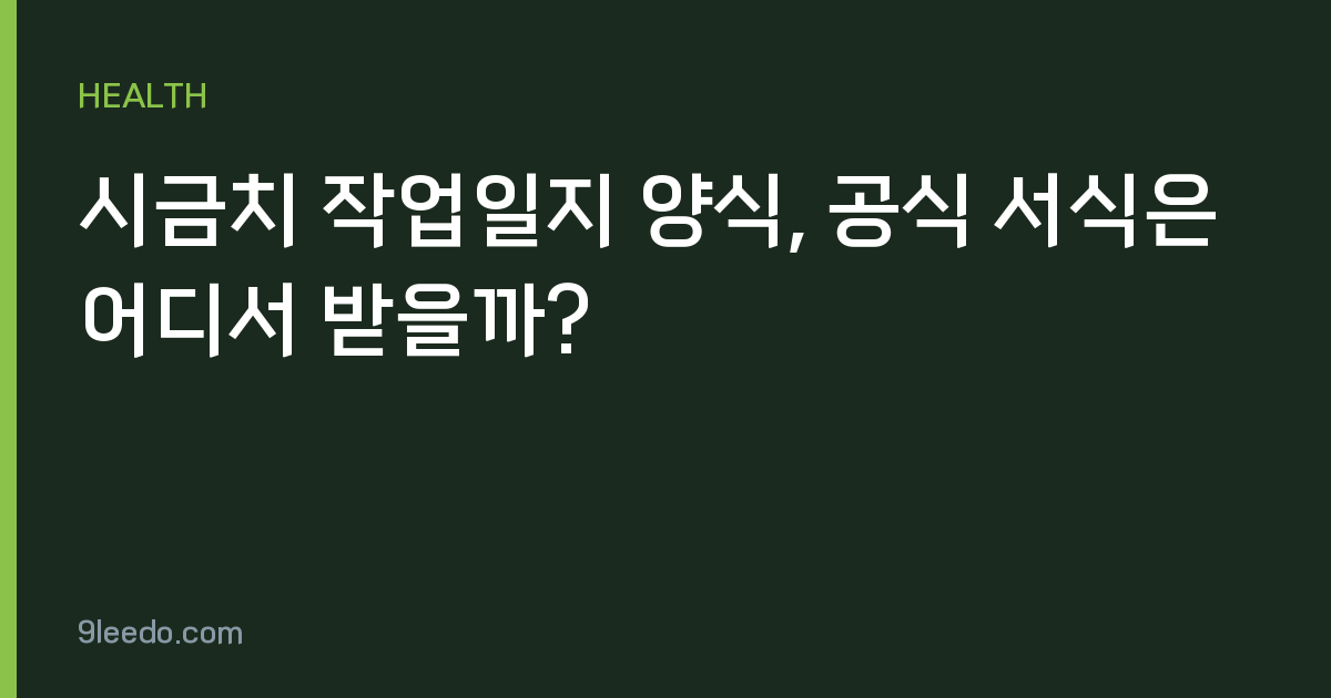 시금치 작업일지 양식, 공식 서식은 어디서 받을까?