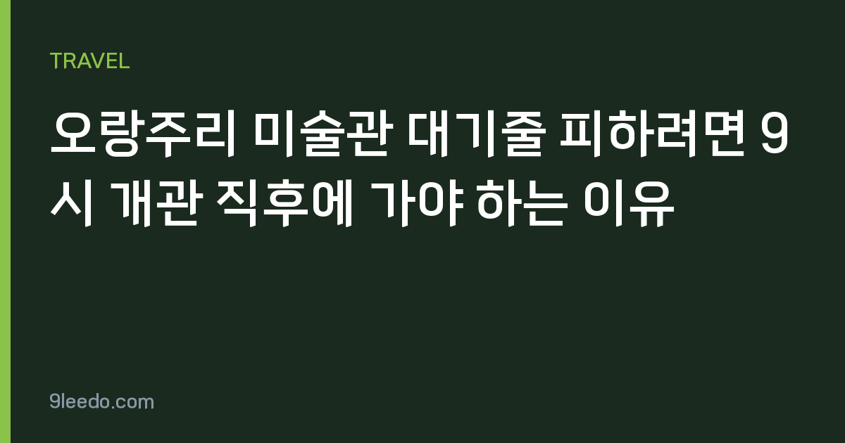 오랑주리 미술관 대기줄 피하려면 9시 개관 직후에 가야 하는 이유
