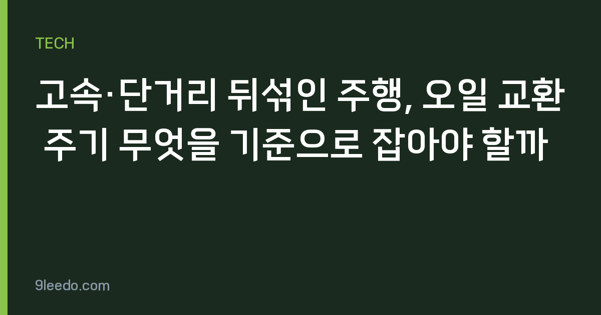 고속·단거리 뒤섞인 주행, 오일 교환 주기 무엇을 기준으로 잡아야 할까