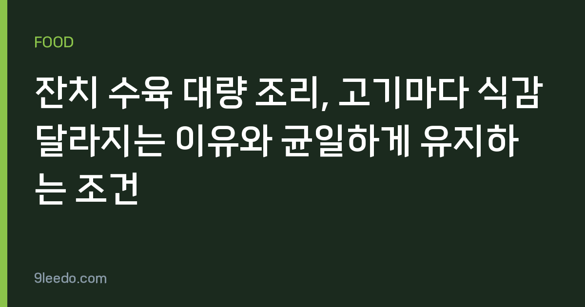 잔치 수육 대량 조리, 고기마다 식감 달라지는 이유와 균일하게 유지하는 조건