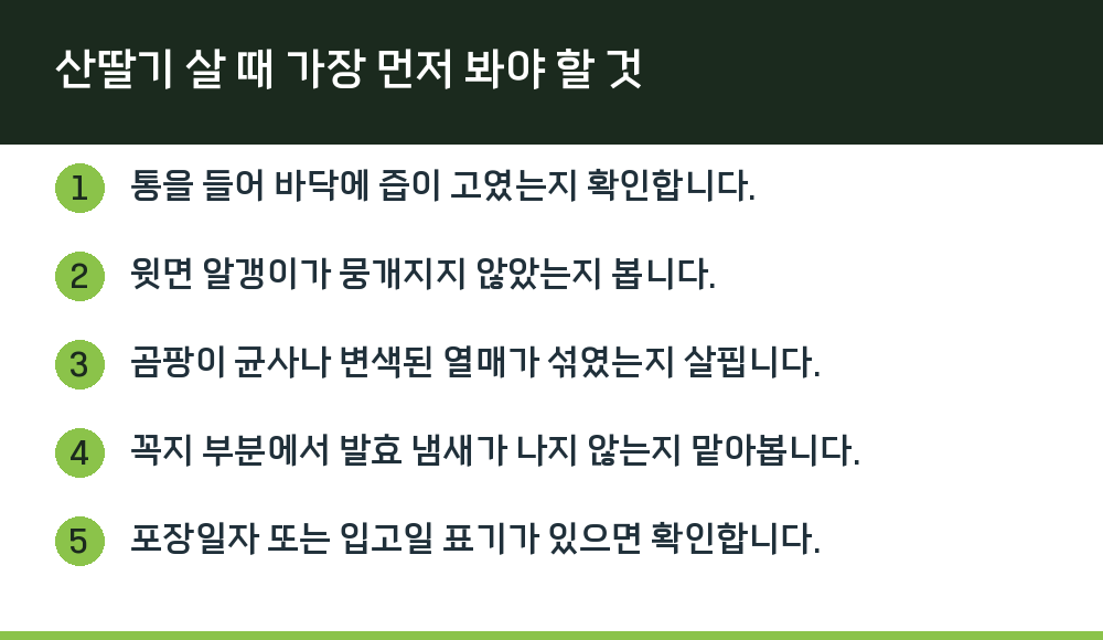 산딸기 살 때 가장 먼저 봐야 할 것