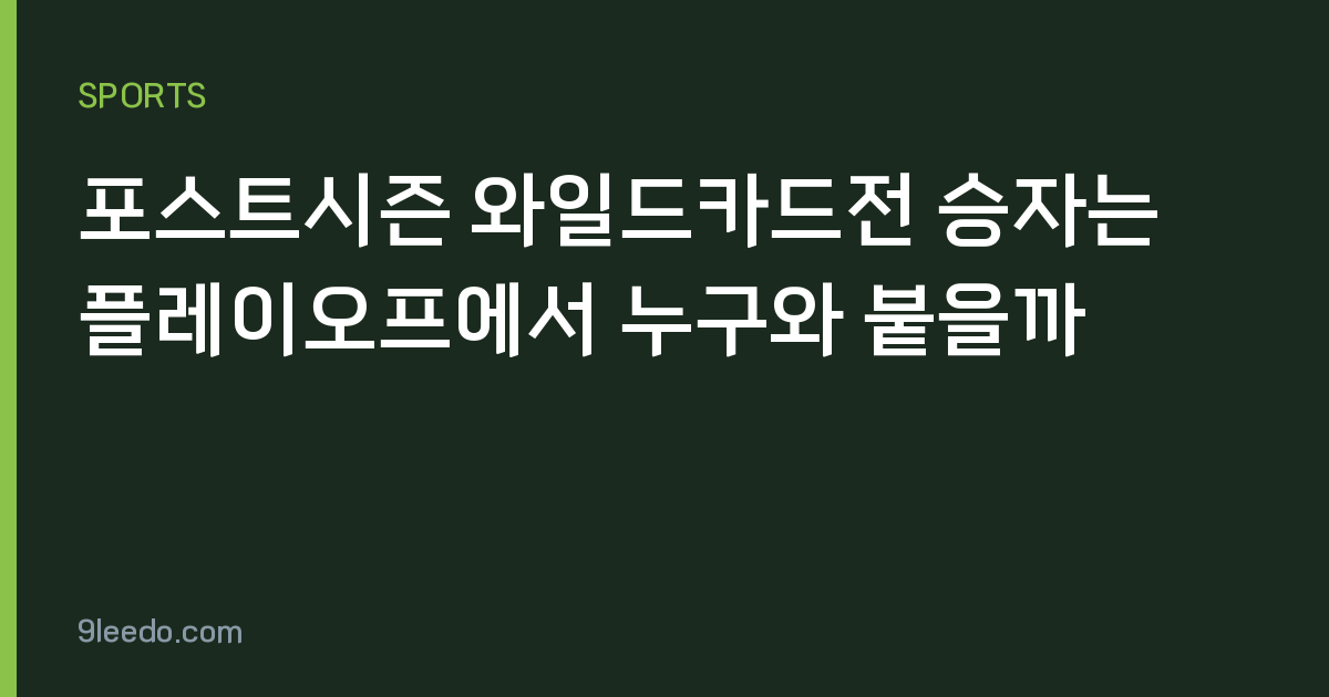 포스트시즌 와일드카드전 승자는 플레이오프에서 누구와 붙을까