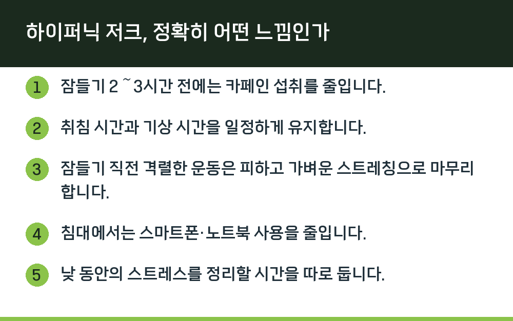하이퍼닉 저크, 정확히 어떤 느낌인가