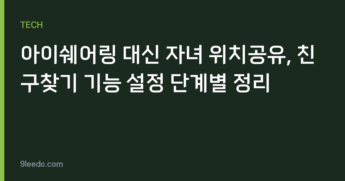 아이쉐어링 대신 자녀 위치공유, 친구찾기 기능 설정 단계별 정리