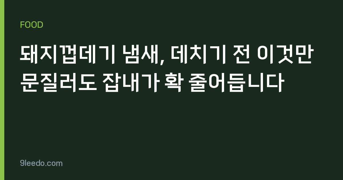 돼지껍데기 냄새, 데치기 전 이것만 문질러도 잡내가 확 줄어듭니다