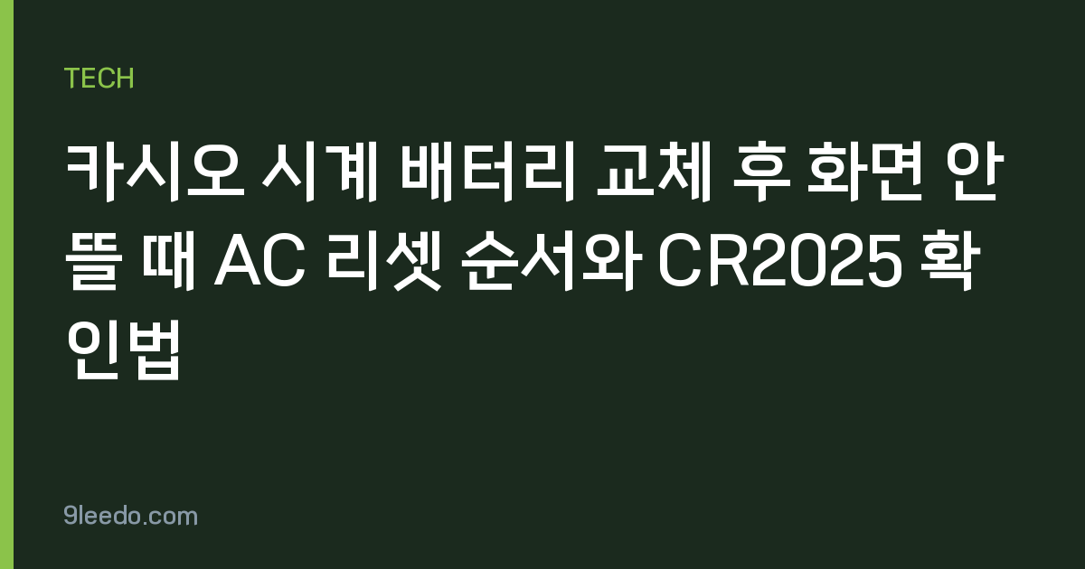 카시오 시계 배터리 교체 후 화면 안 뜰 때 AC 리셋 순서와 CR2025 확인법