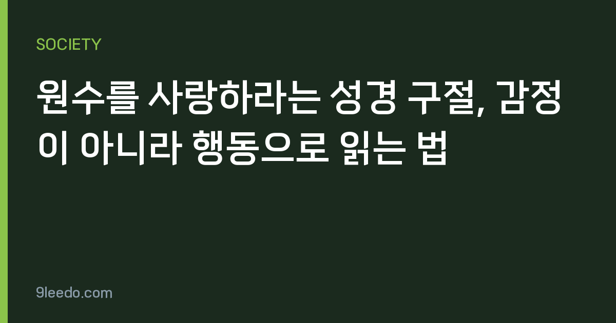 원수를 사랑하라는 성경 구절, 감정이 아니라 행동으로 읽는 법