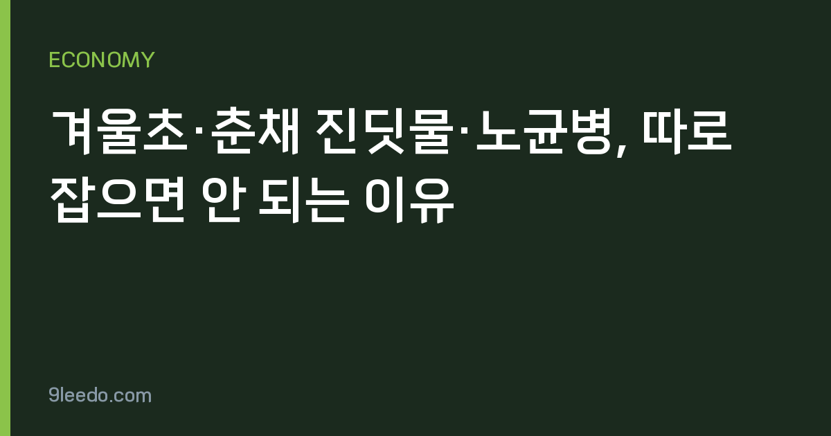 겨울초·춘채 진딧물·노균병, 따로 잡으면 안 되는 이유