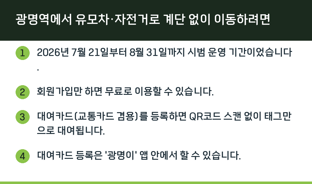 광명역에서 유모차·자전거로 계단 없이 이동하려면