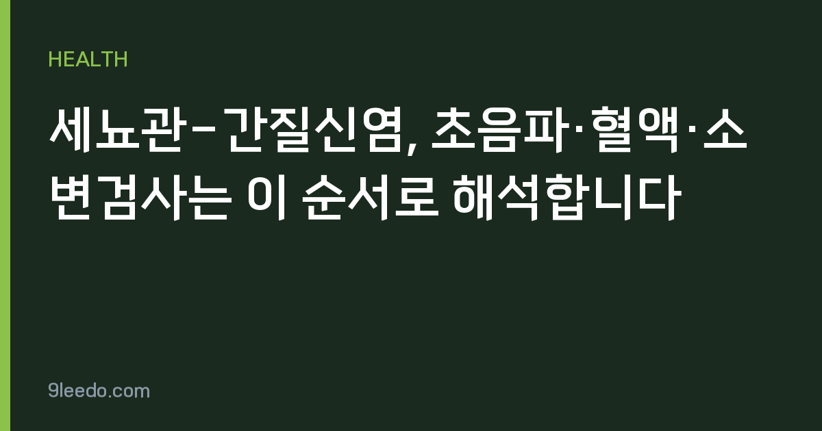 세뇨관-간질신염, 초음파·혈액·소변검사는 이 순서로 해석합니다