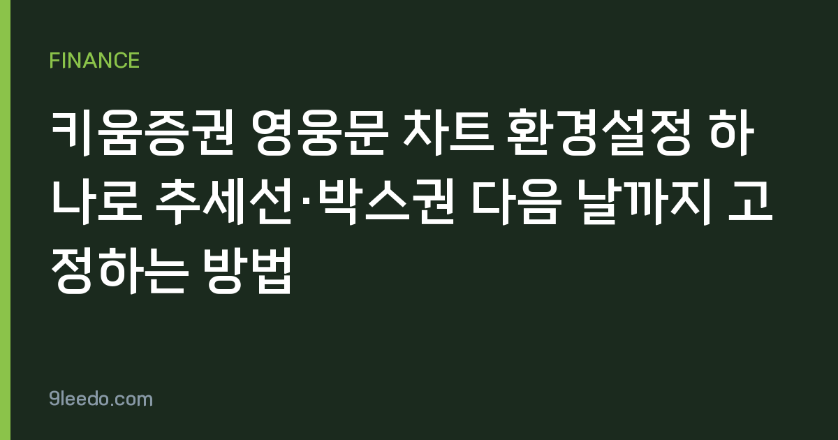 키움증권 영웅문 차트 환경설정 하나로 추세선·박스권 다음 날까지 고정하는 방법