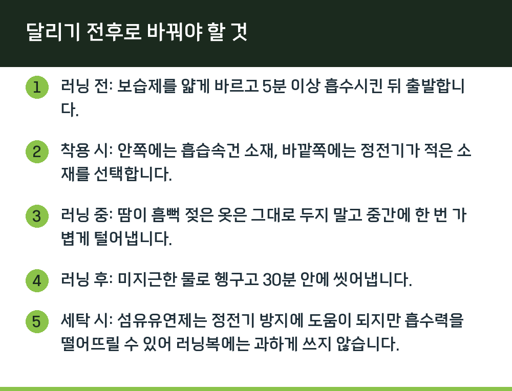 달리기 전후로 바꿔야 할 것