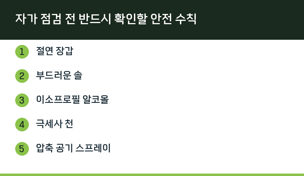 자가 점검 전 반드시 확인할 안전 수칙